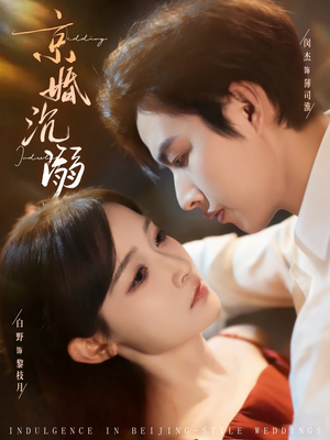 京婚沉溺（94集）推荐热门短剧下集更精彩