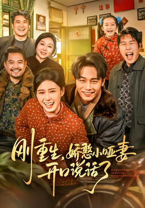 刚重生，娇憨小哑妻开口说话了（76集）经典短剧重温旧梦