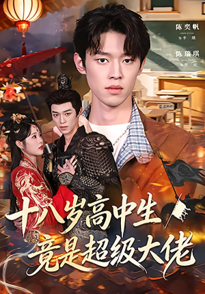 十八岁高中生竟是超级大佬（80集）重生短剧免费看全集