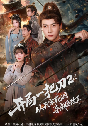 开局一把刀2从天牢死囚杀成摄政王（80集）短剧最终章免费合集