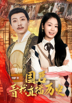 国君看我直播历史（90集）一口气看完排行榜前十短剧