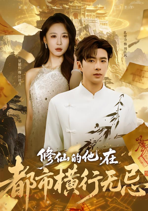 修仙的他，在都市横行无忌（65集）短剧完整版全集放送