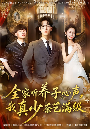 全家听养子心声，我真少茶艺满级（79集）短剧排行榜前十名