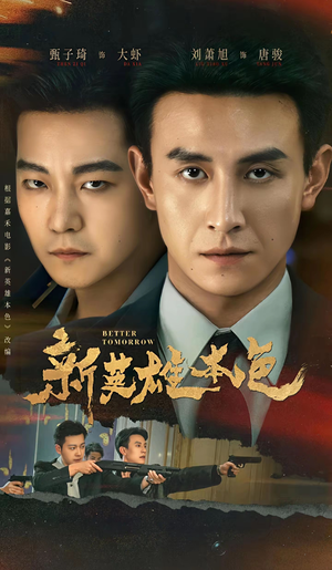 新英雄本色（60集）短剧来了抢先观看