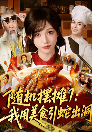 随机摆摊1：我用美食引蛇出洞（67集）好看又上头的短剧一起来追剧