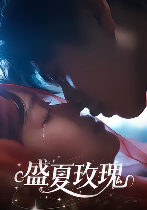 盛夏玫瑰（60集）精彩短剧持续更新中