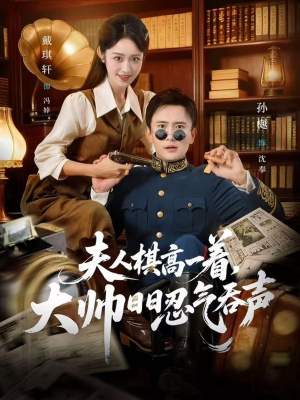 夫人棋高一着，大帅RR忍气吞声（80集）短剧推荐更新中