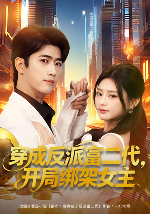 穿成反派富二代，开局绑架女主（80集）红果短剧免费看全集