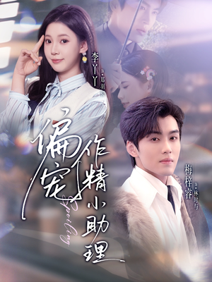 偏宠作精小助理（57集）短剧免费看大结局