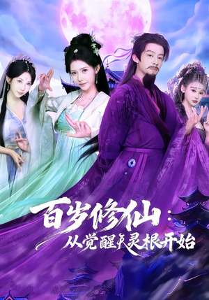 百岁修仙：从觉醒天灵根开始（81集）零花钱看整部短剧的优质平台