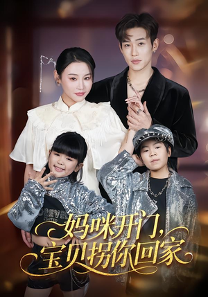 妈咪开门，宝贝拐你回家（61集）火爆短剧热播中