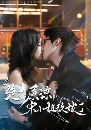 绝不原谅，宋小姐改嫁了（71集）推荐短剧每天更新