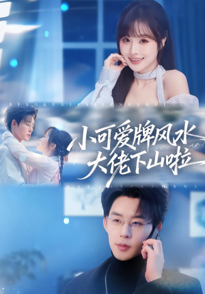 小可爱牌风水大佬下山啦（76集）全网最全短剧资源免费看