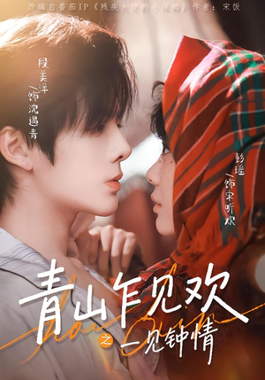 青山乍见欢之一见钟情（84集）精彩热播短剧抢先看