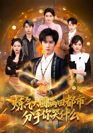 炼气大圆满回都市分手你哭什么（80集）精彩短剧分享。