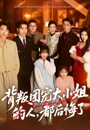 背叛团宠大小姐的人，都后悔了（36集）好看又上头的短剧一起来追剧