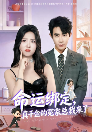 命运绑定，真千金的冤家总裁来了（80集）好看又上头的短剧太解气了