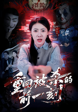 重回被杀的前一刻（79集）韩国短剧精彩片段