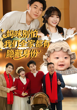 妈咪别怕，我们全家都有隐藏身份（71集）在线看短剧全集免费看