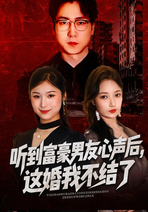 听到富豪男友心声后，这婚我不结了（40集）短剧追到爽大结局来了