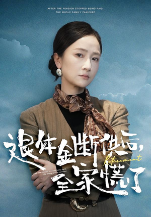 退休金断供之后，全家慌了（46集）好看的短剧又来了精彩片段