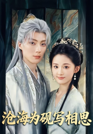 沧海为砚写相思（74集）一起追生活短剧