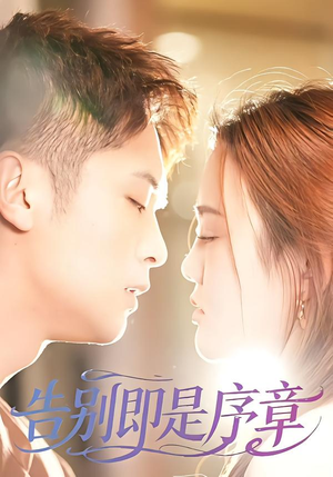 告别即是序章（99集）短剧高分全集在线刷