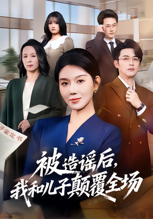 被造谣后，我和儿子颠覆全场（59集）短剧推荐太好看了