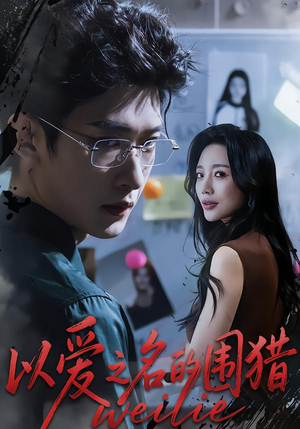 以爱之名的围猎（65集）超好看短剧追不停