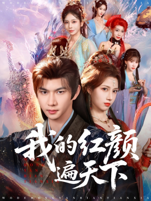 我的红颜遍天下（80集）正能量短剧分享