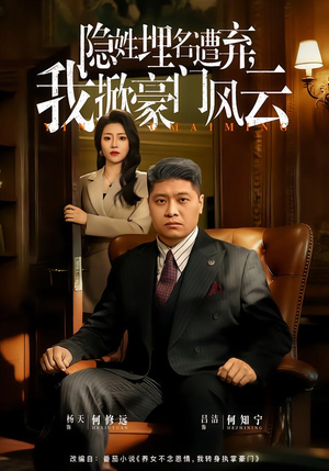 隐姓埋名遭弃，我掀豪门风云（60集）超级好看的短剧