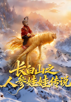 长白山之人参娃娃传说（66集）红果短剧免费看后续