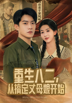 重生八二，从搞定丈母娘开始（67集）每天分享不一样短剧剧情