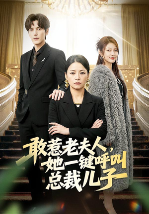 敢惹老夫人，她一键呼叫总裁儿子（80集）每天更新精彩短剧