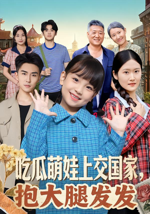 吃瓜萌娃上交国家，抱大腿发发（77集）短剧大结局太精彩了