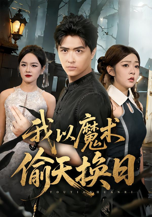 我以魔术偷天换日（64集）我是土狗我爱看推荐