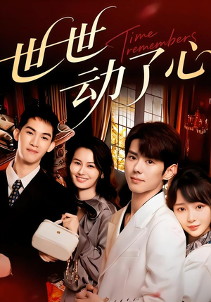 世世动了心（88集）火爆短剧精彩分享