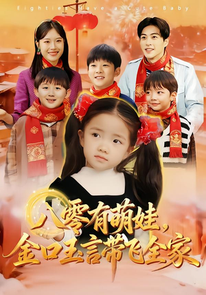 八零有萌娃，金口玉言带飞全家（61集）深夜短剧精彩分享