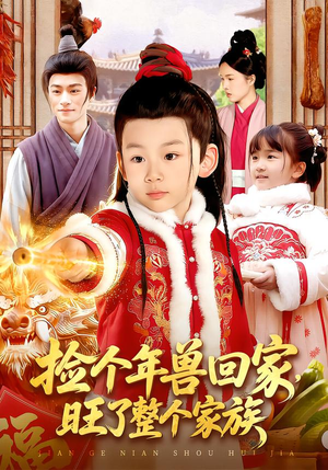 捡个年兽回家，旺了整个家族（85集）热门短剧抢先看全集