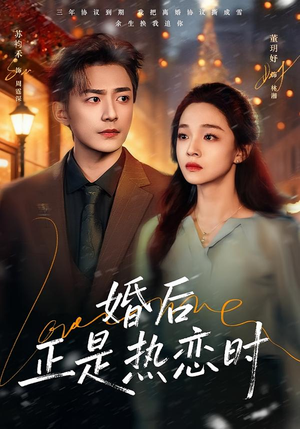 婚后正是热恋时（72集）热门短剧来袭精彩抢先看