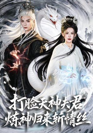 打脸天神夫君，炼神归来斩情丝（80集）热门情感家庭短剧