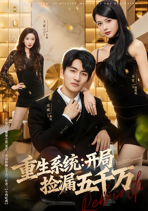 重生系统开局捡漏五千万（70集）又一部超火短剧抢先看