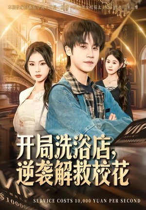 开局洗浴店，逆袭解救校花（80集）免费看全网短剧