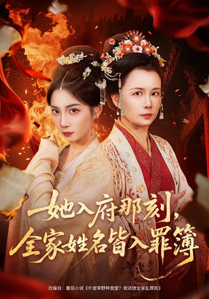 她入府那刻，全家姓名皆入罪簿（70集）千万短剧抢先看全集