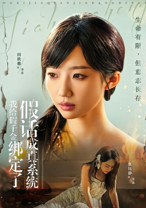 我给假千金绑定了假话成真系统（81集）一口气看完热门短剧