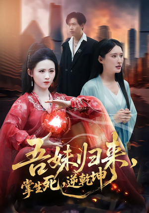 吾妹归来掌生死逆乾坤（66集）在线免费看全集短剧