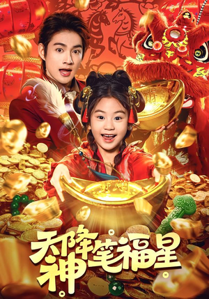 天降神笔福星（61集）火爆短剧来袭好看又上头的短