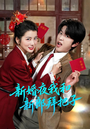 新婚夜我和新郎拜把子（60集）好看的短剧推荐