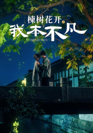 楝树花开之我本不凡（74集）精彩短剧不容错过