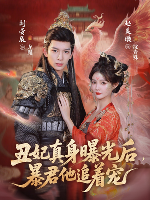 丑妃真身曝光后，暴君他追着宠（60集）精彩短剧在线观看